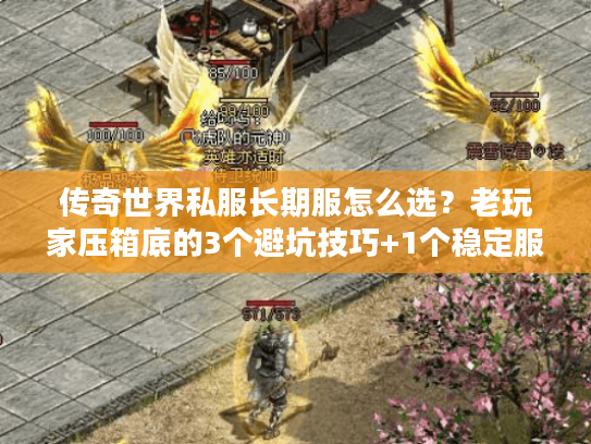 传奇世界私服长期服怎么选?老玩家压箱底的3个避坑技巧+1个稳定服实测 传奇世界私服长期服怎么选?老玩家压箱底的3个避坑技巧+1个稳定服实测