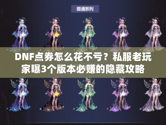 DNF点券怎么花不亏？私服老玩家曝3个版本必赚的隐藏攻略