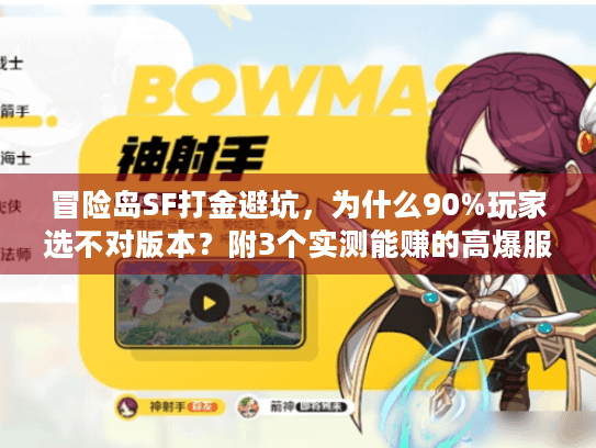 冒险岛SF打金避坑，为什么90%玩家选不对版本？附3个实测能赚的高爆服推荐