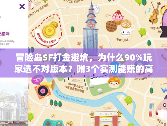 冒险岛SF打金避坑，为什么90%玩家选不对版本？附3个实测能赚的高爆服推荐