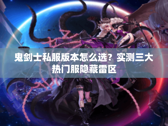 鬼剑士私服版本怎么选？实测三大热门服隐藏雷区