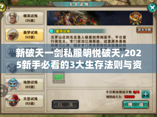 新破天一剑私服明悦破天,2025新手必看的3大生存法则与资源地图 新破天一剑私服明悦破天,2025新手必看的3大生存法则与资源地图