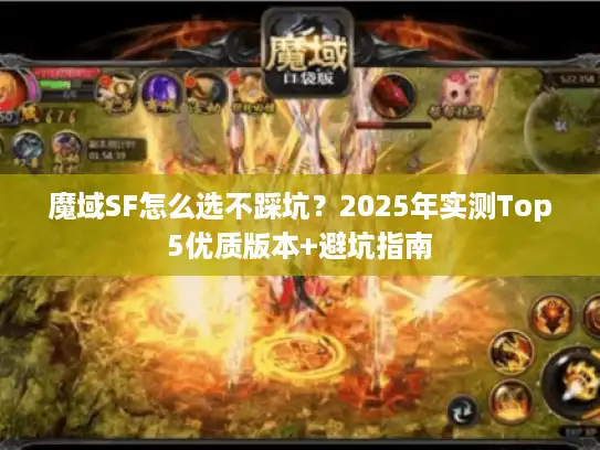 魔域SF怎么选不踩坑？2025年实测Top5优质版本+避坑指南