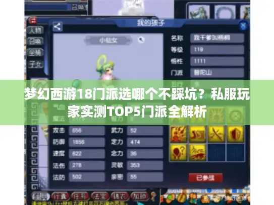 梦幻西游18门派选哪个不踩坑？私服玩家实测TOP5门派全解析