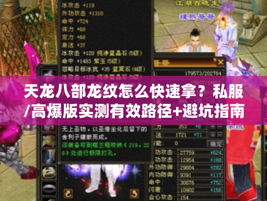 天龙八部龙纹怎么快速拿?私服/高爆版实测有效路径+避坑指南 天龙八部龙纹怎么快速拿?私服/高爆版实测有效路径+避坑指南
