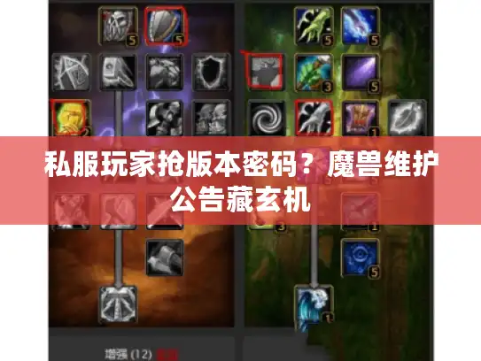 私服玩家抢版本密码？魔兽维护公告藏玄机