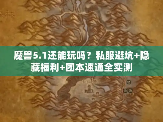 魔兽5.1还能玩吗？私服避坑+隐藏福利+团本速通全实测