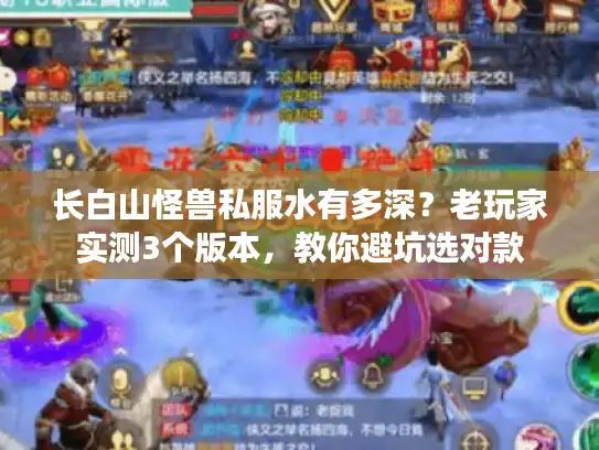 长白山怪兽私服水有多深？老玩家实测3个版本，教你避坑选对款