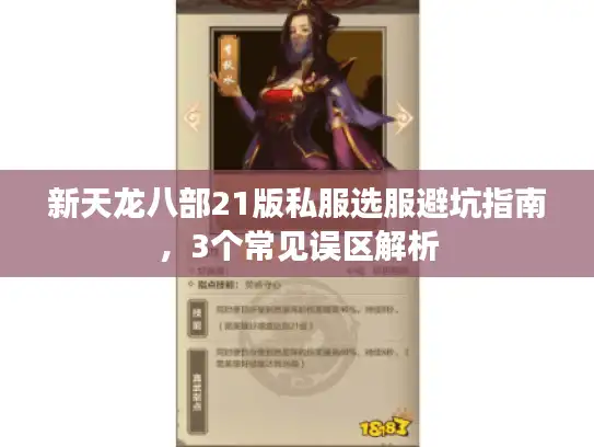 新天龙八部21版私服选服避坑指南，3个常见误区解析