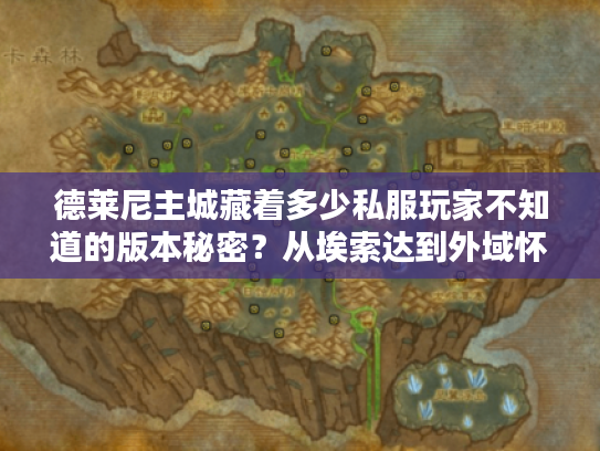 德莱尼主城藏着多少私服玩家不知道的版本秘密？从埃索达到外域怀旧全说透