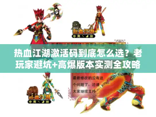 热血江湖激活码到底怎么选？老玩家避坑+高爆版本实测全攻略