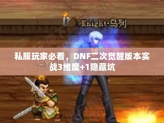 私服玩家必看，DNF二次觉醒版本实战3维度+1隐藏坑