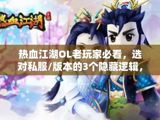 热血江湖OL老玩家必看，选对私服/版本的3个隐藏逻辑，再不会踩坑！