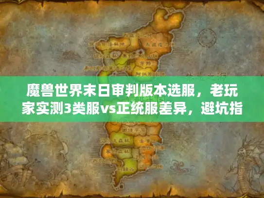 魔兽世界末日审判版本选服，老玩家实测3类服vs正统服差异，避坑指南