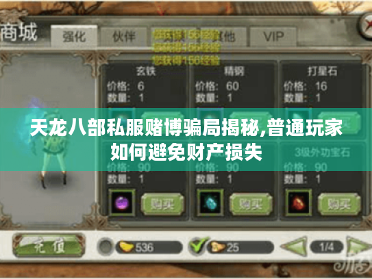 天龙八部私服赌博骗局揭秘,普通玩家如何避免财产损失 天龙八部私服赌博骗局揭秘,普通玩家如何避免财产损失