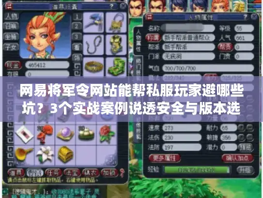 网易将军令网站能帮私服玩家避哪些坑？3个实战案例说透安全与版本选择门道