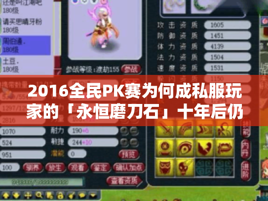 2016全民PK赛为何成私服玩家的「永恒磨刀石」十年后仍在找的版本密码