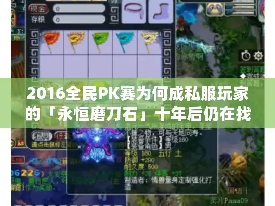2016全民PK赛为何成私服玩家的「永恒磨刀石」十年后仍在找的版本密码