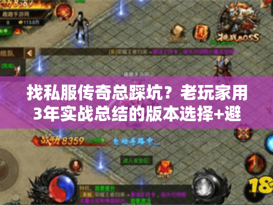 找私服传奇总踩坑？老玩家用3年实战总结的版本选择+避坑全攻略