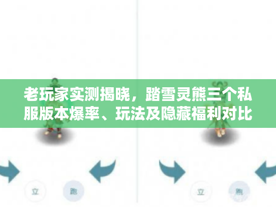 老玩家实测揭晓，踏雪灵熊三个私服版本爆率、玩法及隐藏福利对比
