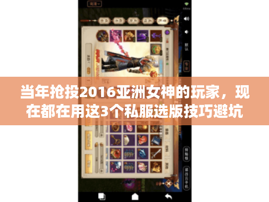 当年抢投2016亚洲女神的玩家，现在都在用这3个私服选版技巧避坑