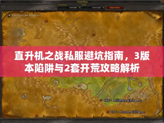 直升机之战私服避坑指南,3版本陷阱与2套开荒攻略解析 直升机之战私服避坑指南,3版本陷阱与2套开荒攻略解析