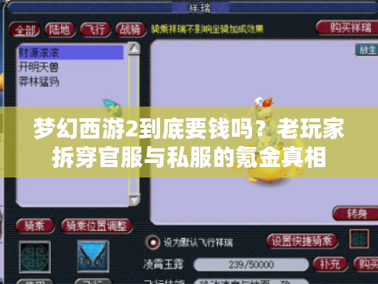 梦幻西游2到底要钱吗?老玩家拆穿官服与私服的氪金真相 梦幻西游2到底要钱吗?老玩家拆穿官服与私服的氪金真相