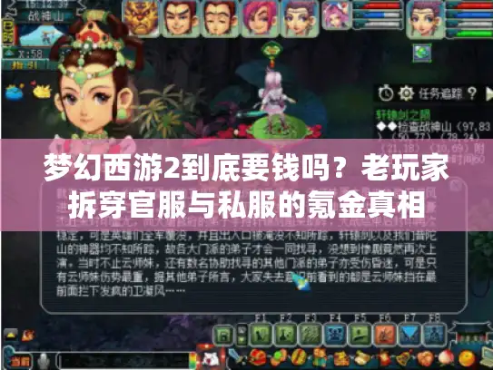 梦幻西游2到底要钱吗?老玩家拆穿官服与私服的氪金真相 梦幻西游2到底要钱吗?老玩家拆穿官服与私服的氪金真相
