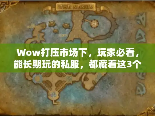 Wow打压市场下，玩家必看，能长期玩的私服，都藏着这3个存活密码！