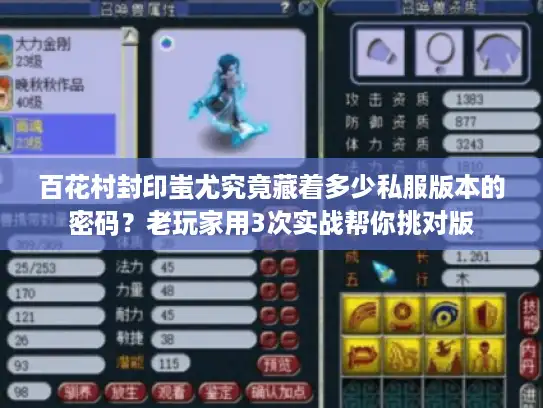 百花村封印蚩尤究竟藏着多少私服版本的密码？老玩家用3次实战帮你挑对版