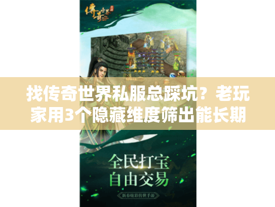 找传奇世界私服总踩坑？老玩家用3个隐藏维度筛出能长期玩的版本