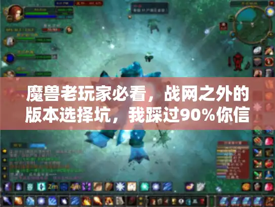 魔兽老玩家必看，战网之外的版本选择坑，我踩过90%你信吗？