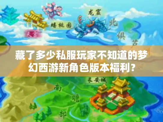 藏了多少私服玩家不知道的梦幻西游新角色版本福利？