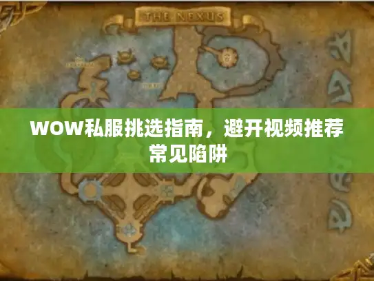 WOW私服挑选指南,避开视频推荐常见陷阱 WOW私服挑选指南,避开视频推荐常见陷阱
