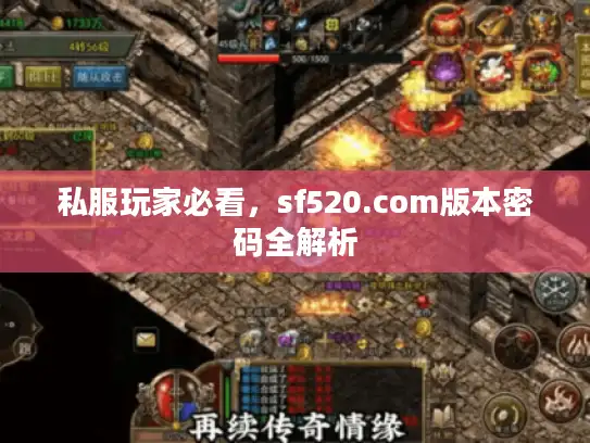 私服玩家必看，sf520.com版本密码全解析