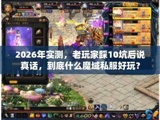 2026年实测,老玩家踩10坑后说真话,到底什么魔域私服好玩? 2026年实测,老玩家踩10坑后说真话,到底什么魔域私服好玩?