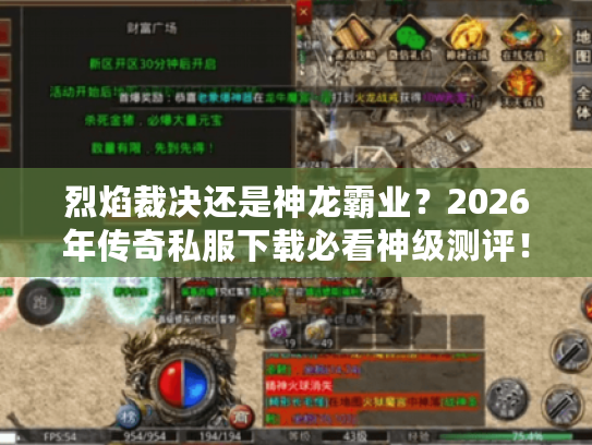 烈焰裁决还是神龙霸业？2026年传奇私服下载必看神级测评！