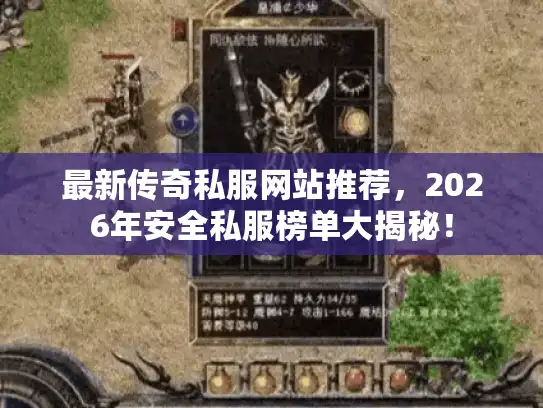 最新传奇私服网站推荐，2026年安全私服榜单大揭秘！