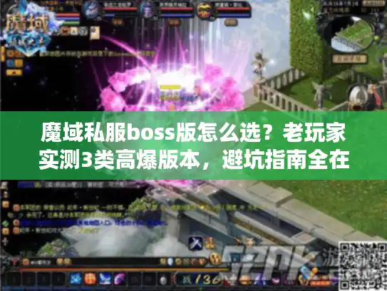 魔域私服boss版怎么选？老玩家实测3类高爆版本，避坑指南全在这