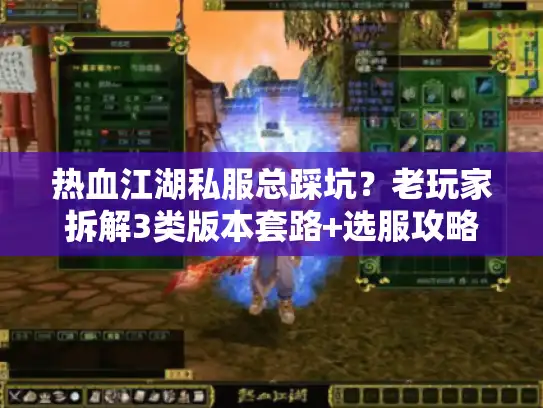 热血江湖私服总踩坑?老玩家拆解3类版本套路+选服攻略 热血江湖私服总踩坑?老玩家拆解3类版本套路+选服攻略