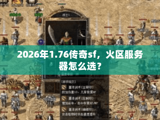 2026年1.76传奇sf，火区服务器怎么选？