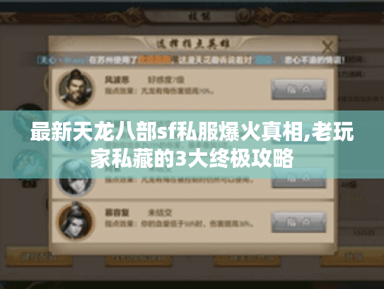 最新天龙八部sf私服爆火真相,老玩家私藏的3大终极攻略 最新天龙八部sf私服爆火真相,老玩家私藏的3大终极攻略