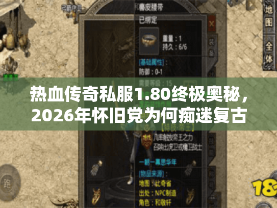 热血传奇私服1.80终极奥秘，2026年怀旧党为何痴迷复古战场？