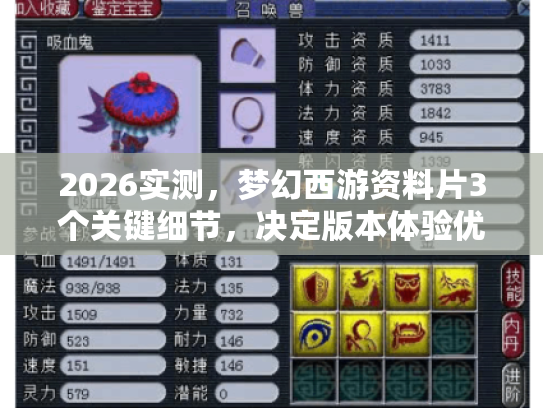2026实测,梦幻西游资料片3个关键细节,决定版本体验优劣 2026实测,梦幻西游资料片3个关键细节,决定版本体验优劣