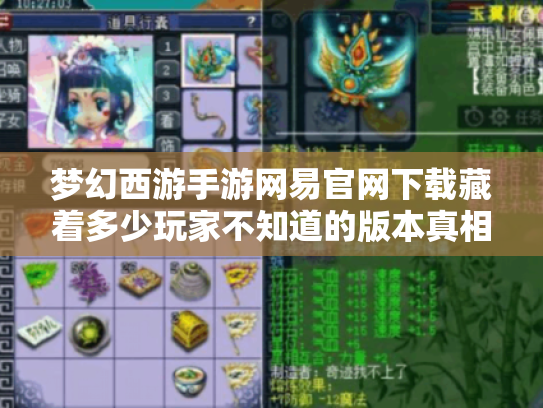 梦幻西游手游网易官网下载藏着多少玩家不知道的版本真相？