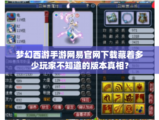 梦幻西游手游网易官网下载藏着多少玩家不知道的版本真相？