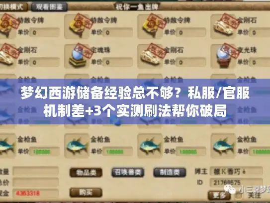 梦幻西游储备经验总不够?私服/官服机制差+3个实测刷法帮你破局 梦幻西游储备经验总不够?私服/官服机制差+3个实测刷法帮你破局