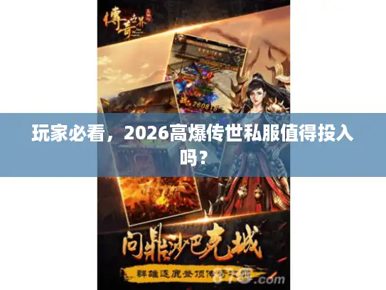 玩家必看，2026高爆传世私服值得投入吗？