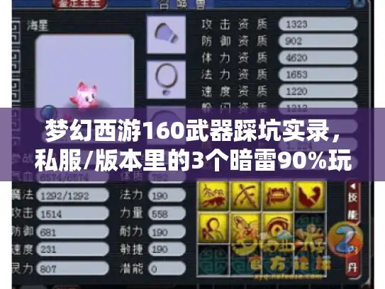 梦幻西游160武器踩坑实录，私服/版本里的3个暗雷90%玩家没避开