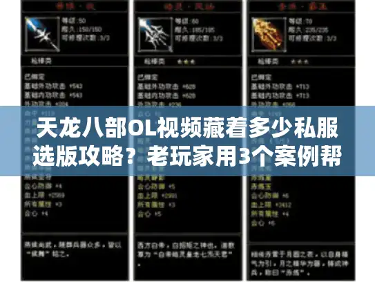 天龙八部OL视频藏着多少私服选版攻略？老玩家用3个案例帮你避坑